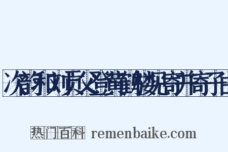 次韵和刘贡父登黄鹤楼见寄并寄子由是什么意思的图片
